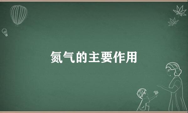 氮气的主要作用