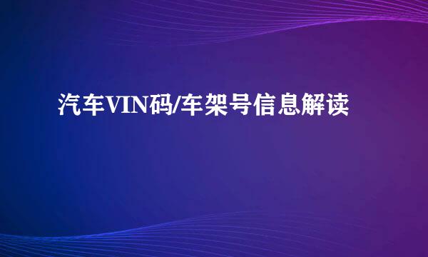汽车VIN码/车架号信息解读
