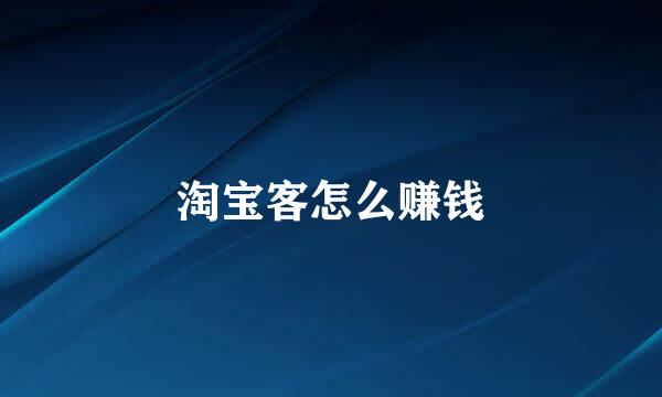 淘宝客怎么赚钱
