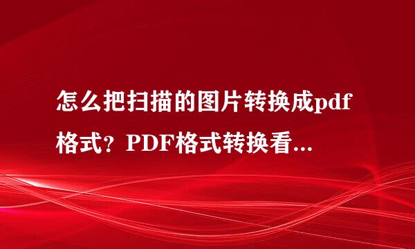 怎么把扫描的图片转换成pdf格式？PDF格式转换看这篇就够了