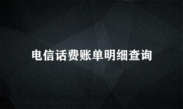 电信话费账单明细查询