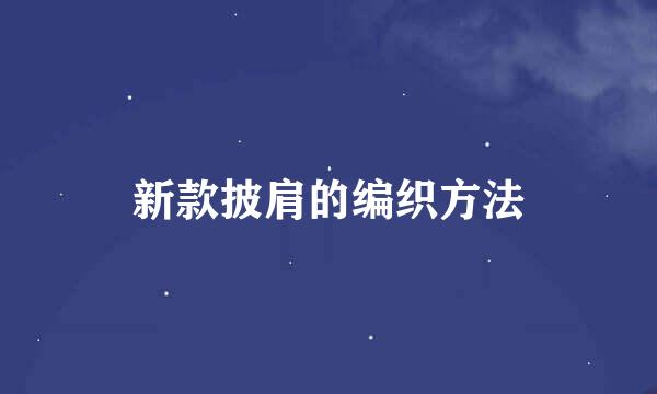 新款披肩的编织方法