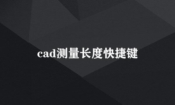 cad测量长度快捷键