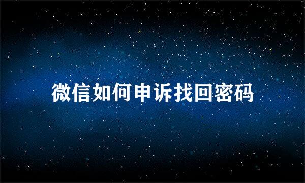 微信如何申诉找回密码