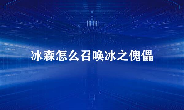 冰森怎么召唤冰之傀儡