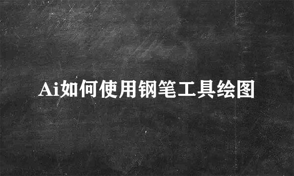 Ai如何使用钢笔工具绘图