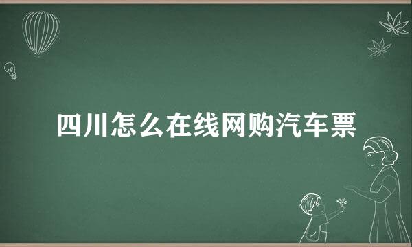 四川怎么在线网购汽车票