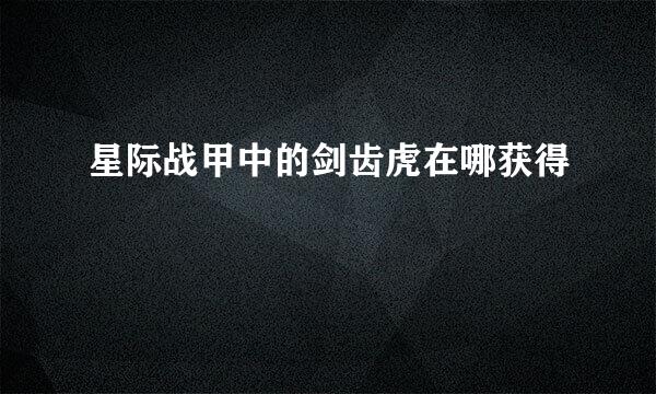 星际战甲中的剑齿虎在哪获得