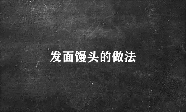 发面馒头的做法