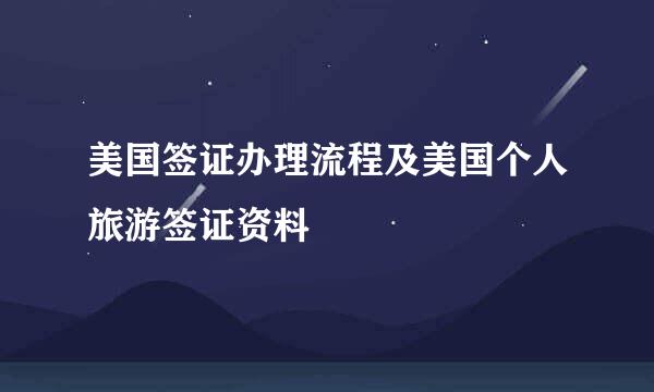 美国签证办理流程及美国个人旅游签证资料