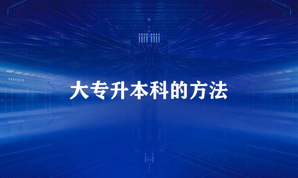 大专升本科的方法