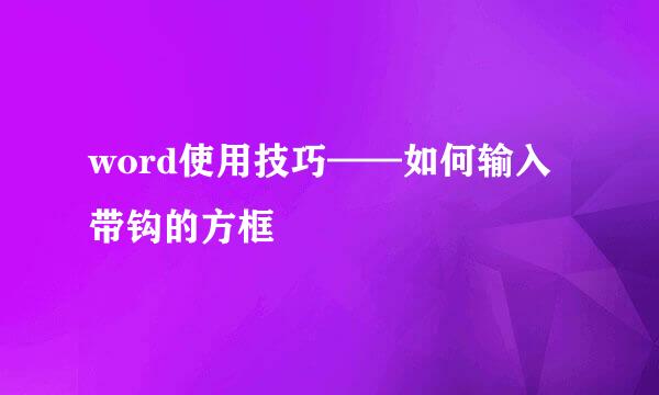 word使用技巧——如何输入带钩的方框