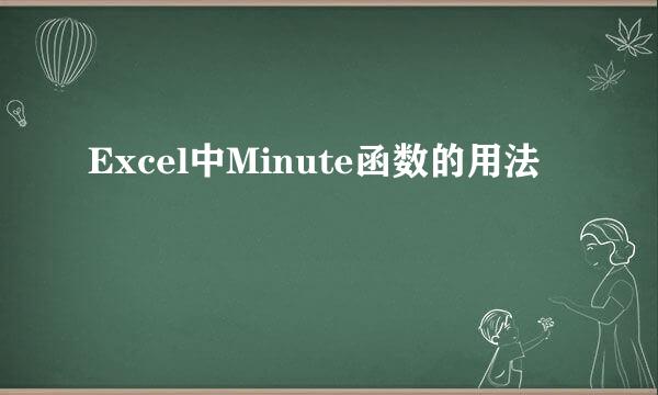 Excel中Minute函数的用法