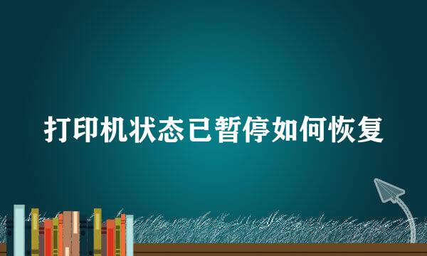 打印机状态已暂停如何恢复