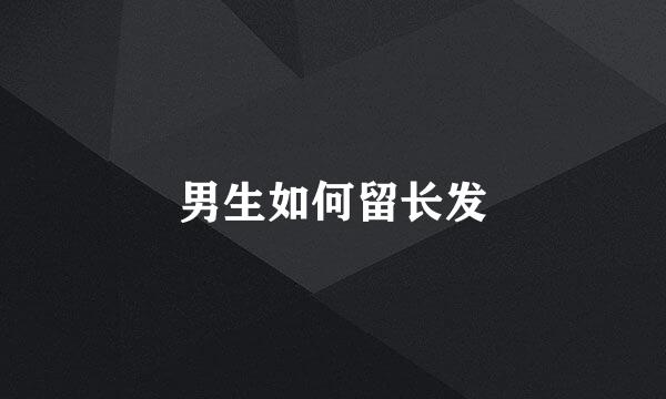 男生如何留长发
