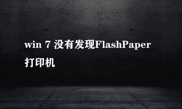 win 7 没有发现FlashPaper打印机