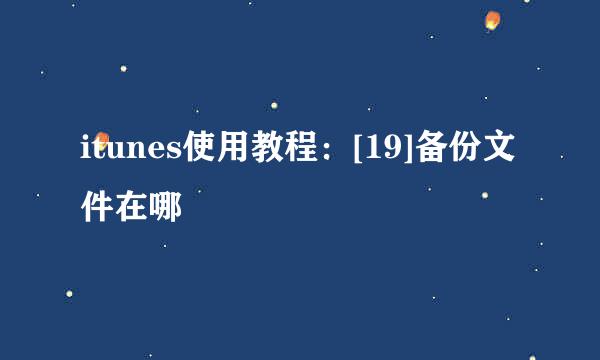 itunes使用教程：[19]备份文件在哪