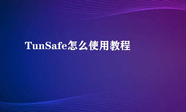 TunSafe怎么使用教程