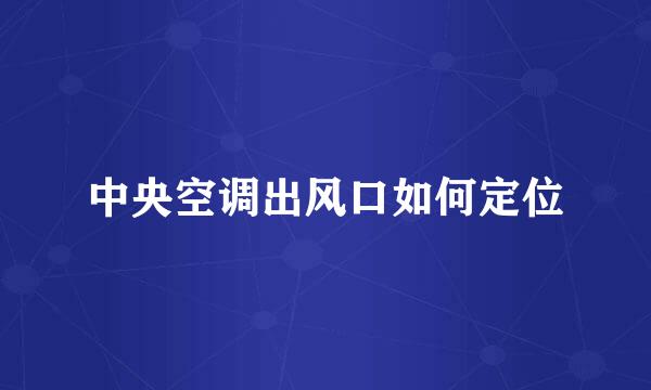 中央空调出风口如何定位