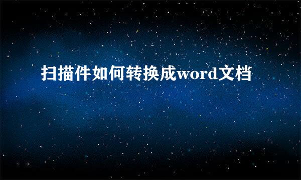 扫描件如何转换成word文档