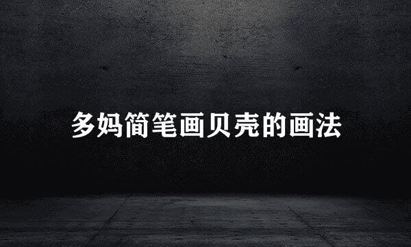 多妈简笔画贝壳的画法