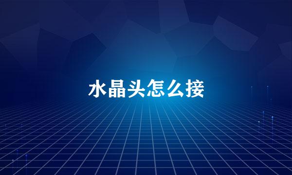水晶头怎么接