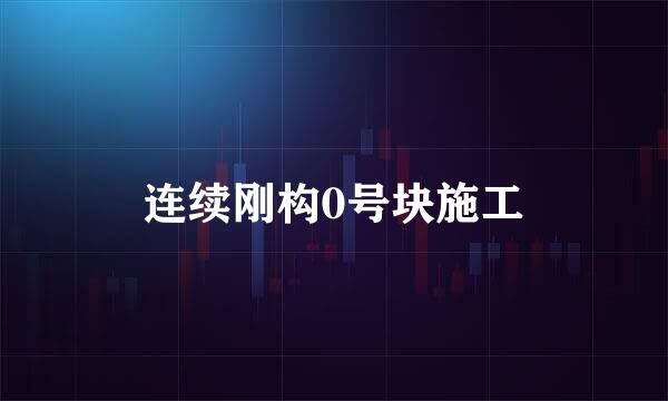 连续刚构0号块施工