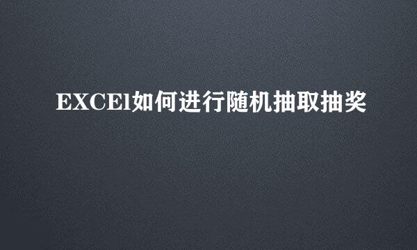 EXCEl如何进行随机抽取抽奖