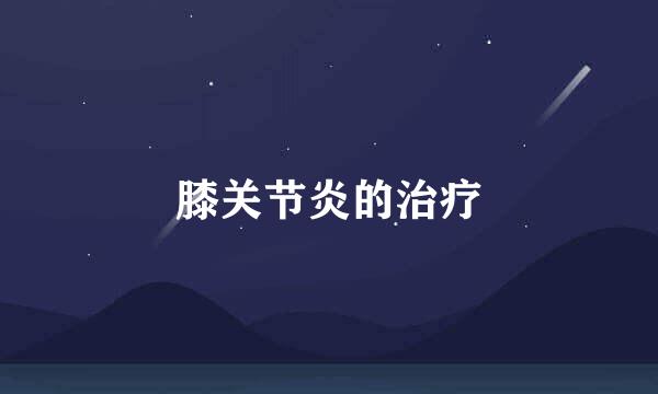 膝关节炎的治疗