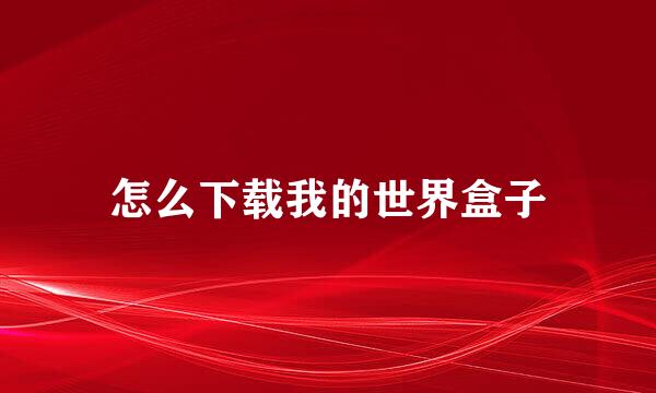 怎么下载我的世界盒子