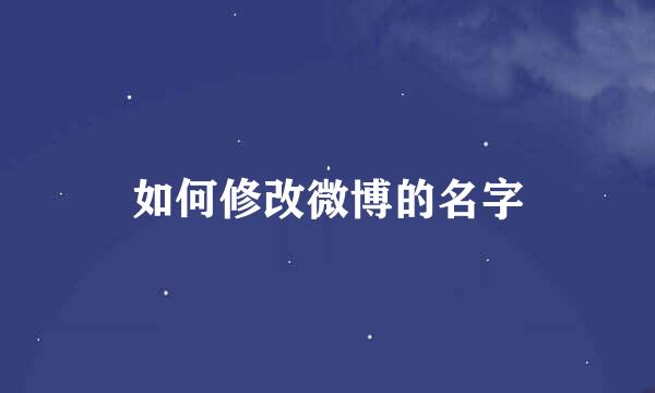 如何修改微博的名字