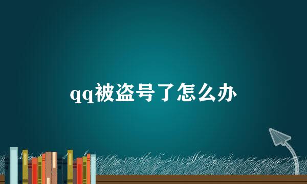 qq被盗号了怎么办