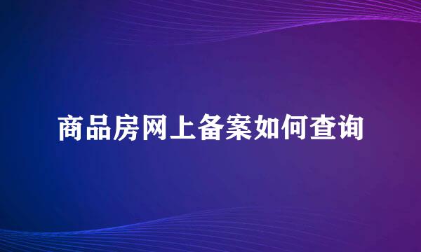商品房网上备案如何查询
