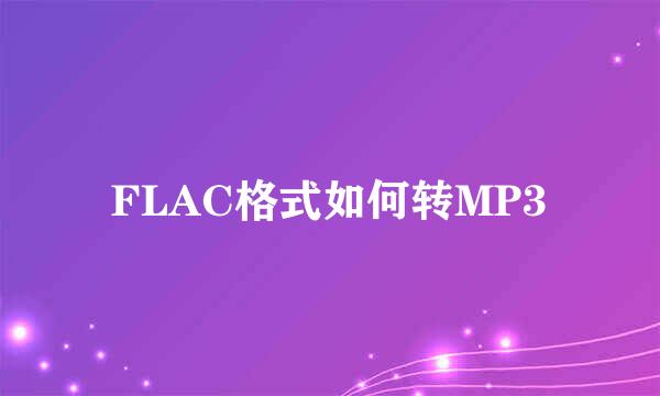 FLAC格式如何转MP3