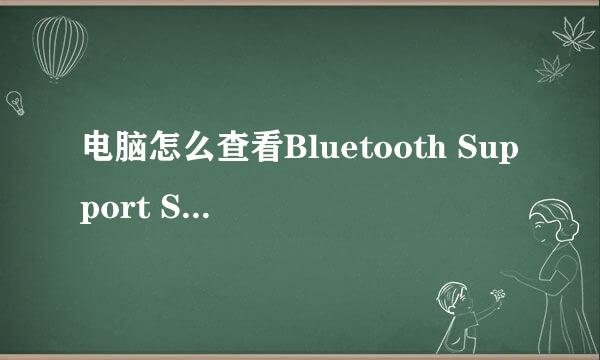 电脑怎么查看Bluetooth Support Service服务