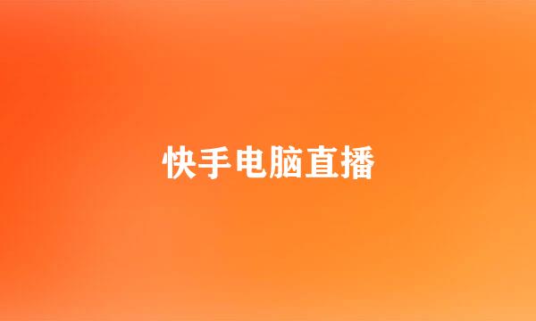 快手电脑直播