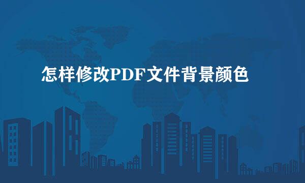 怎样修改PDF文件背景颜色