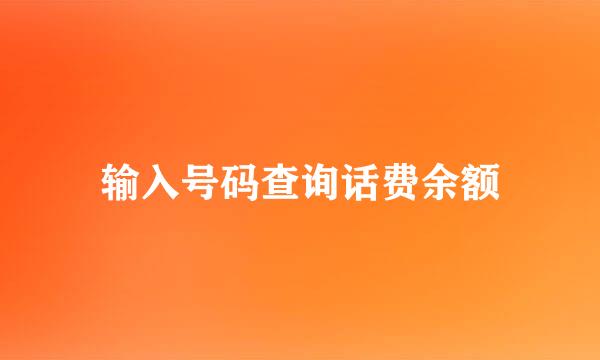 输入号码查询话费余额