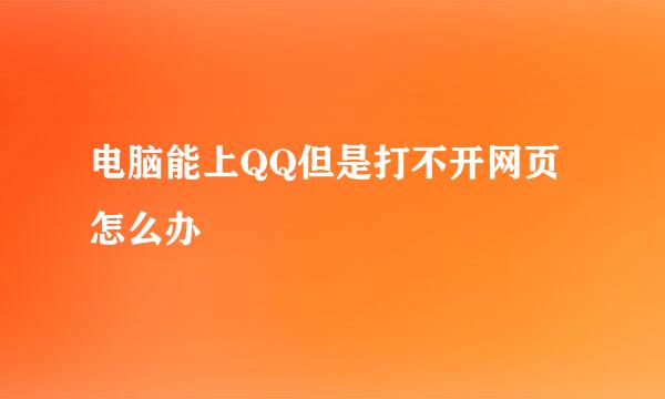 电脑能上QQ但是打不开网页怎么办