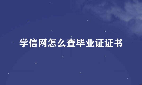 学信网怎么查毕业证证书