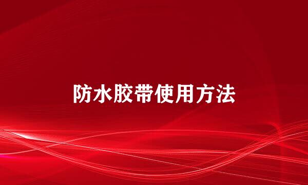 防水胶带使用方法