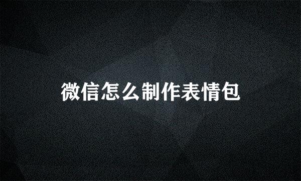 微信怎么制作表情包