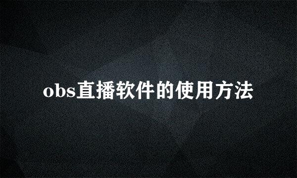 obs直播软件的使用方法