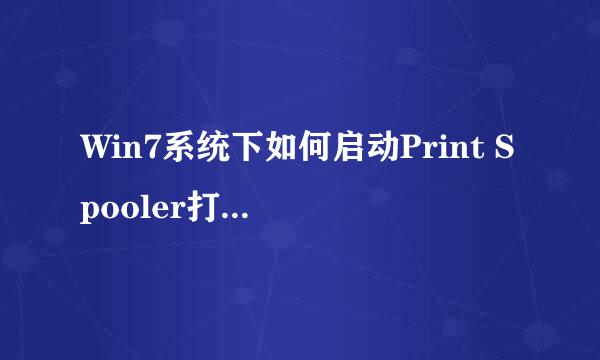 Win7系统下如何启动Print Spooler打印机服务