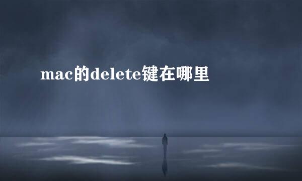 mac的delete键在哪里