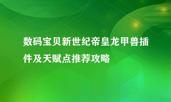 数码宝贝新世纪帝皇龙甲兽插件及天赋点推荐攻略