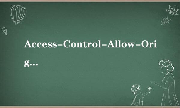 Access-Control-Allow-Origin跨域问题
