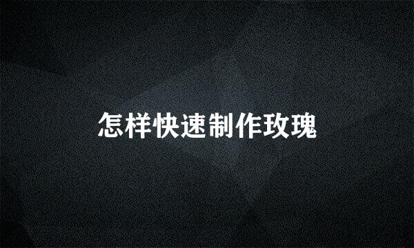 怎样快速制作玫瑰