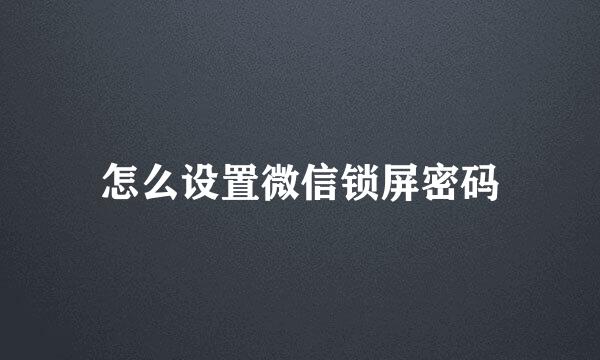 怎么设置微信锁屏密码