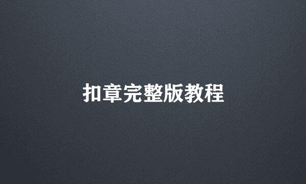 扣章完整版教程